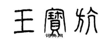 曾庆福王宝航篆书个性签名怎么写