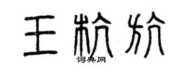 曾庆福王杭航篆书个性签名怎么写