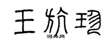 曾庆福王航珍篆书个性签名怎么写