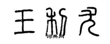 曾庆福王利尤篆书个性签名怎么写