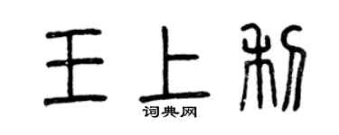 曾庆福王上利篆书个性签名怎么写