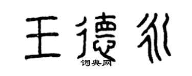 曾庆福王德永篆书个性签名怎么写