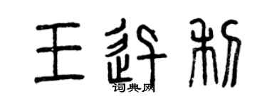 曾庆福王迅利篆书个性签名怎么写