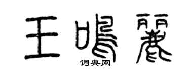 曾庆福王鸣丽篆书个性签名怎么写