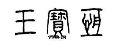 曾庆福王宝恒篆书个性签名怎么写