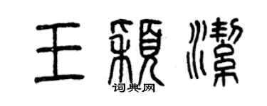 曾庆福王颖洁篆书个性签名怎么写