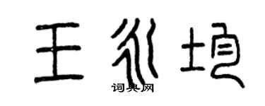 曾庆福王永均篆书个性签名怎么写