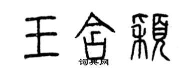 曾庆福王含颖篆书个性签名怎么写