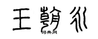 曾庆福王朝永篆书个性签名怎么写