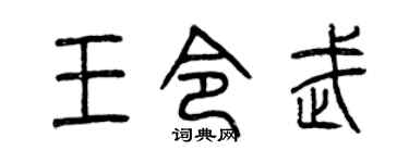 曾庆福王令武篆书个性签名怎么写