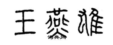 曾庆福王燕雄篆书个性签名怎么写