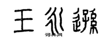 曾庆福王永逊篆书个性签名怎么写