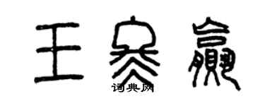 曾庆福王冬赢篆书个性签名怎么写