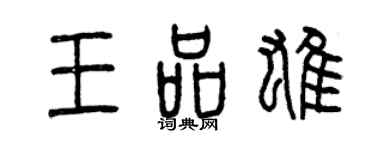 曾庆福王品雄篆书个性签名怎么写