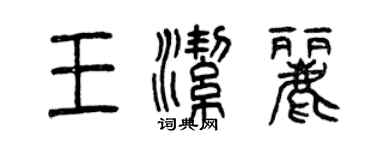 曾庆福王洁丽篆书个性签名怎么写