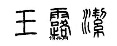 曾庆福王露洁篆书个性签名怎么写