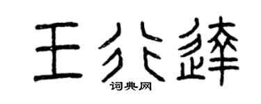 曾庆福王行达篆书个性签名怎么写