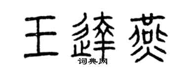 曾庆福王达燕篆书个性签名怎么写