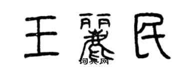 曾庆福王丽民篆书个性签名怎么写