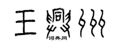 曾庆福王兴州篆书个性签名怎么写