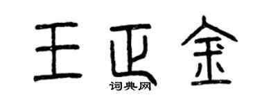 曾庆福王正金篆书个性签名怎么写