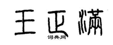 曾庆福王正满篆书个性签名怎么写