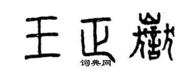曾庆福王正岳篆书个性签名怎么写