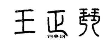 曾庆福王正琴篆书个性签名怎么写