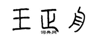 曾庆福王正舟篆书个性签名怎么写