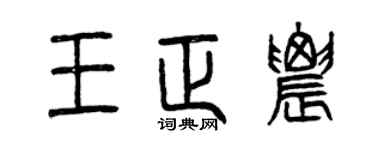 曾庆福王正农篆书个性签名怎么写