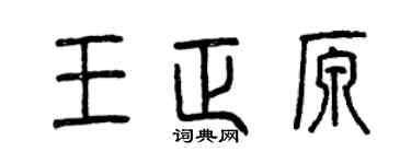 曾庆福王正原篆书个性签名怎么写