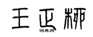 曾庆福王正柳篆书个性签名怎么写