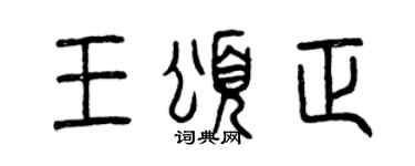 曾庆福王颂正篆书个性签名怎么写