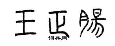 曾庆福王正肠篆书个性签名怎么写