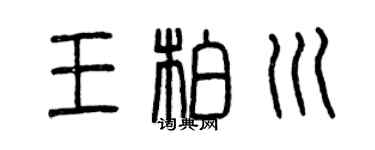 曾庆福王柏川篆书个性签名怎么写