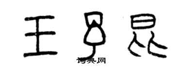 曾庆福王予昆篆书个性签名怎么写