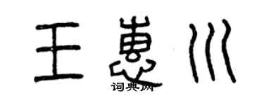 曾庆福王惠川篆书个性签名怎么写