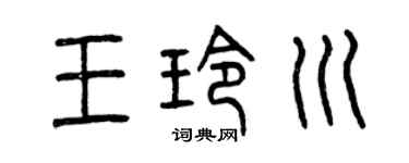 曾庆福王玲川篆书个性签名怎么写