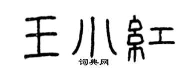 曾庆福王小红篆书个性签名怎么写