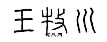 曾庆福王牧川篆书个性签名怎么写