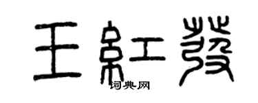 曾庆福王红发篆书个性签名怎么写