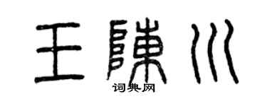 曾庆福王陈川篆书个性签名怎么写
