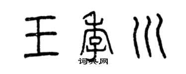 曾庆福王季川篆书个性签名怎么写