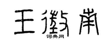 曾庆福王征南篆书个性签名怎么写