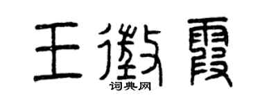 曾庆福王征霞篆书个性签名怎么写