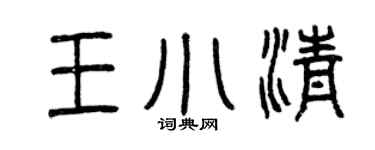 曾庆福王小清篆书个性签名怎么写