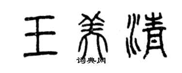 曾庆福王美清篆书个性签名怎么写