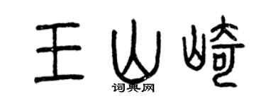 曾庆福王山崎篆书个性签名怎么写