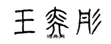 曾庆福王奕彤篆书个性签名怎么写