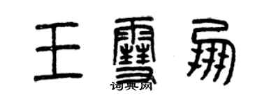 曾庆福王雪朋篆书个性签名怎么写
